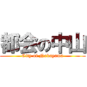 都会の中山 (City of Nakayama)