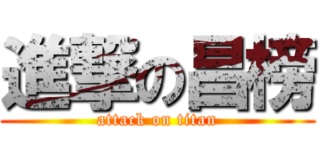 進撃の昌榜 (attack on titan)