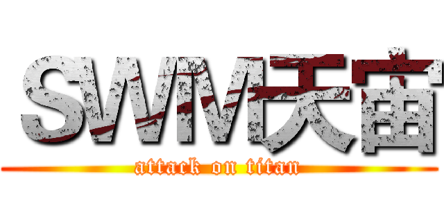 ＳＷＭ天宙 (attack on titan)