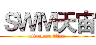 ＳＷＭ天宙 (attack on titan)