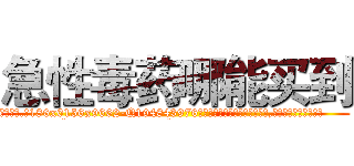 急性毒药哪能买到 (急性毒药哪能买到【电.话186x0156x9662-Q194843976林氏药业】我们做的是长期生意,靠的是老客户长期支持
参考消息网2月20日报道 韩媒称，“剩女多、离婚率高的城市，房价一定会上涨。”这是中国经济学家金岩石2016年12月参加在上海举行的房地产相关论坛时说的话。
)