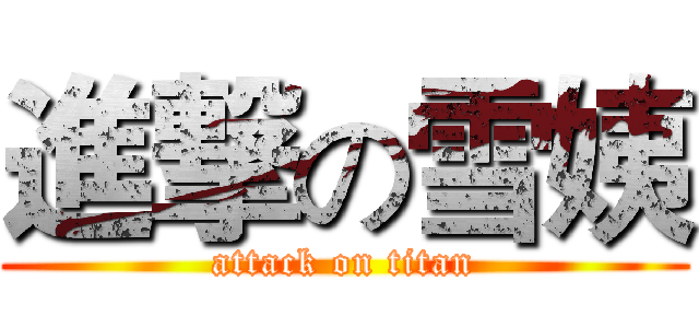 進撃の雪姨 (attack on titan)
