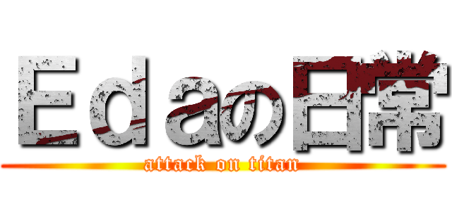 Ｅｄａの日常 (attack on titan)