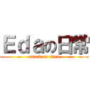 Ｅｄａの日常 (attack on titan)