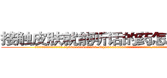接触皮肤就能听话的药怎么购买 (接触皮肤就能听话的药怎么购买【电.话156x1318x7580-Q1991936399鑫宏药业】我们做的是长期生意,靠的是老客户长期支持
参考消息网2月20日报道 韩媒称，“剩女多、离婚率高的城市，房价一定会上涨。”这是中国经济学家金岩石2016年12月参加在上海举行的房地产相关论坛时说的话。
)