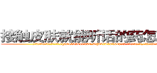 接触皮肤就能听话的药怎么购买 (接触皮肤就能听话的药怎么购买【电.话156x1318x7580-Q1991936399鑫宏药业】我们做的是长期生意,靠的是老客户长期支持
参考消息网2月20日报道 韩媒称，“剩女多、离婚率高的城市，房价一定会上涨。”这是中国经济学家金岩石2016年12月参加在上海举行的房地产相关论坛时说的话。
)