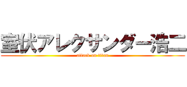 室伏アレクサンダー浩二 (attack on titan)