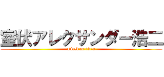 室伏アレクサンダー浩二 (attack on titan)