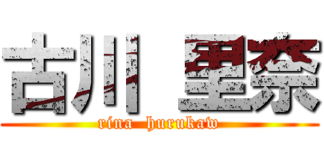 古川 里奈 (rina  hurukaw)