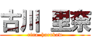 古川 里奈 (rina  hurukaw)