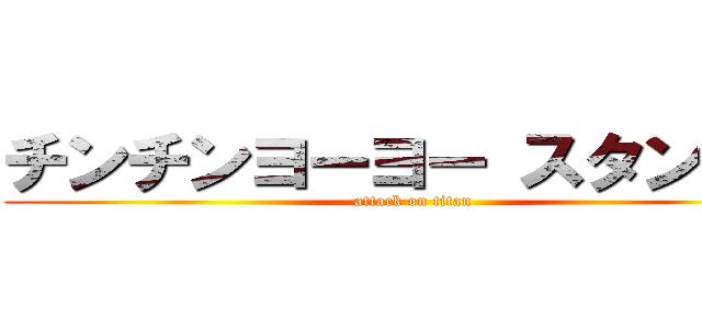 チンチンヨーヨー スタンバイ (attack on titan)