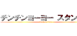 チンチンヨーヨー スタンバイ (attack on titan)