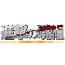 進撃の曉組 (attack on titan)