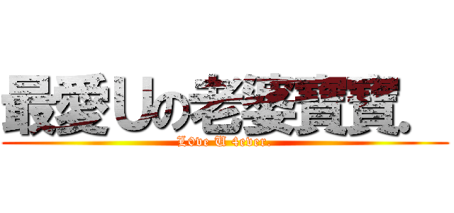 最愛Ｕの老婆寶寶． (L0ve U 4ever.)