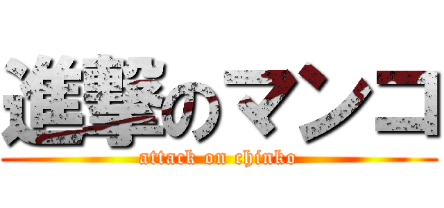 進撃のマンコ (attack on chinko)