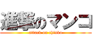 進撃のマンコ (attack on chinko)