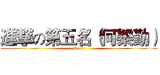 進撃の第五名（何樂勤） (Kevin)