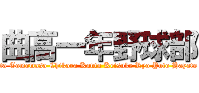 曲高一年野球部 (Keita Shu Arata Tomomasa Chikara Kanta Keisuke Ryo Yuto Hayato Ayato Taisei )