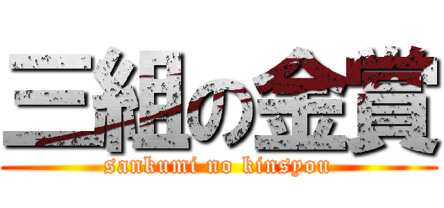 三組の金賞 (sankumi no kinsyou)