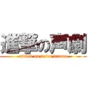 進撃の声劇 (attack on voice drama)