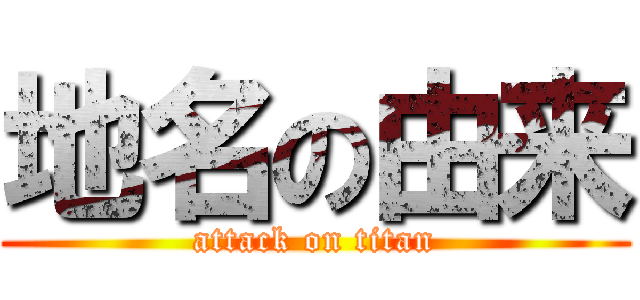 地名の由来 (attack on titan)