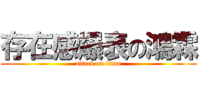 存在感爆表の鴻霖 (attack on titan)