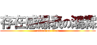 存在感爆表の鴻霖 (attack on titan)