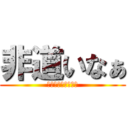 非道いなぁ (人の心とかないんか)