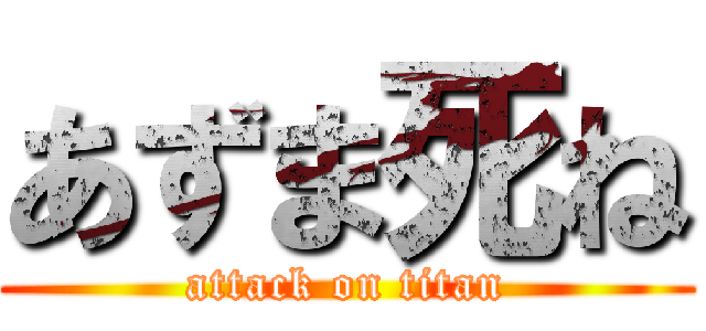 あずま死ね (attack on titan)