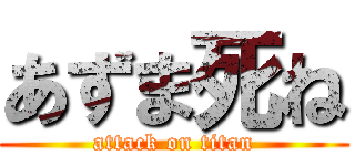 あずま死ね (attack on titan)