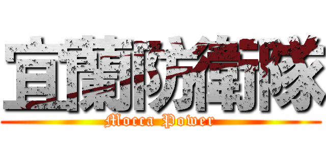 宜蘭防衛隊 (Mocca Power)