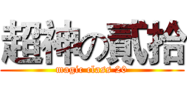 超神の貳拾 (magic class 20)
