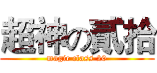 超神の貳拾 (magic class 20)