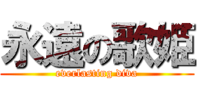 永遠の歌姫 (everlasting diva)