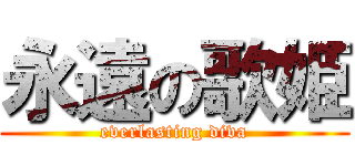 永遠の歌姫 (everlasting diva)