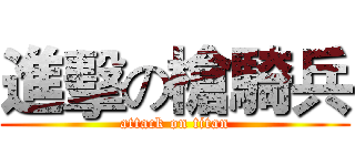 進擊の槍騎兵 (attack on titan)