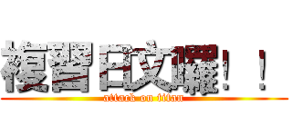 複習日文囉！！ (attack on titan)