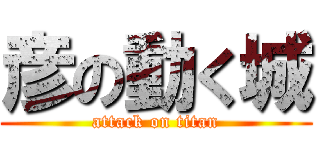 彦の動く城 (attack on titan)