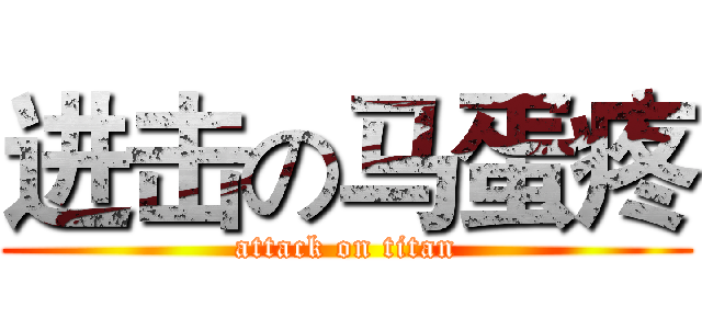 进击の马蛋疼 (attack on titan)