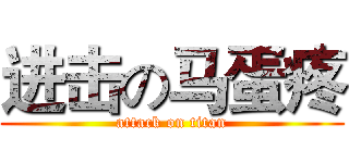 进击の马蛋疼 (attack on titan)