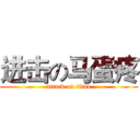 进击の马蛋疼 (attack on titan)