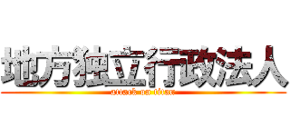 地方独立行政法人 (attack on titan)