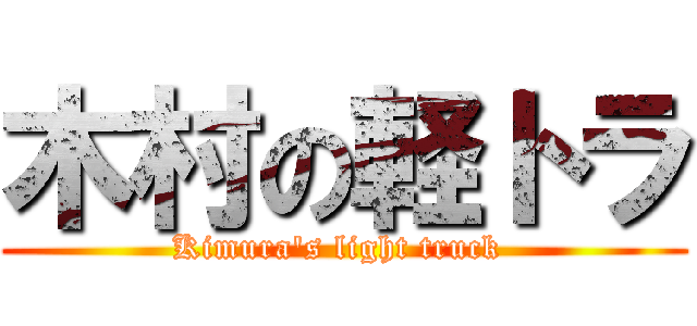 木村の軽トラ (Kimura\'s light truck )