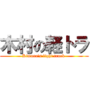 木村の軽トラ (Kimura\'s light truck )