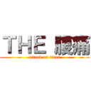 ＴＨＥ 腹痛 (attack on titan)