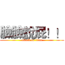 臉臉說屁！！ (attack on titan)