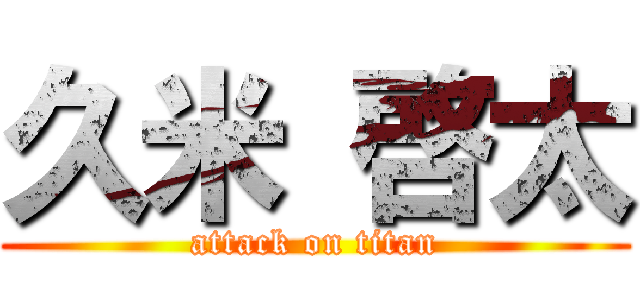 久米 啓太 (attack on titan)