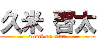 久米 啓太 (attack on titan)