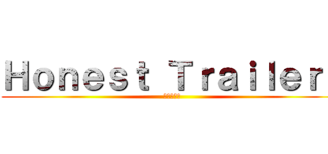 Ｈｏｎｅｓｔ Ｔｒａｉｌｅｒｓ (進撃の巨人)