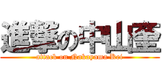 進撃の中山奎 (attack on Nakayama Kei)